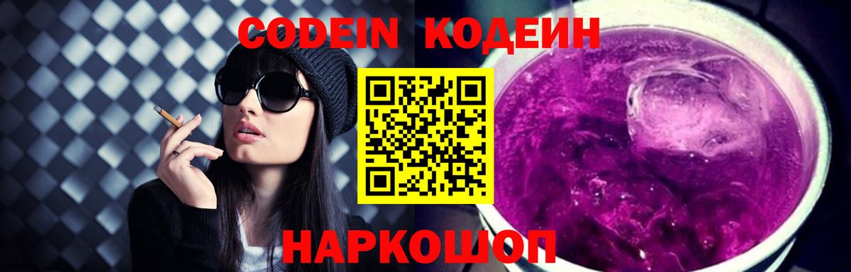 Жигулёвск  Кодеиновый сироп Lean Purple Drank  Вход с VPN 